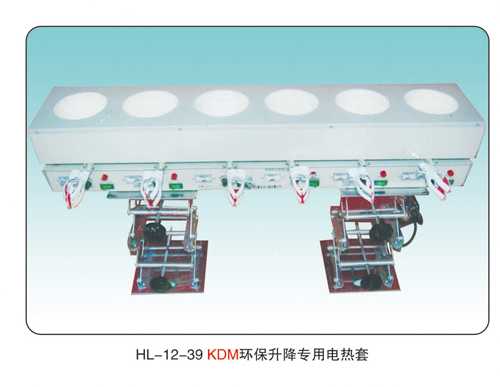 JCGM-15-13 KDM 环保升降电热套